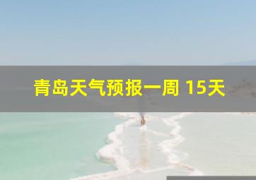 青岛天气预报一周 15天